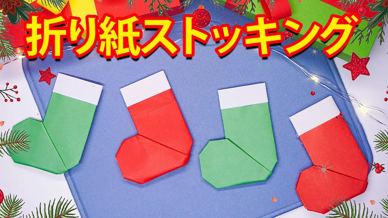 ハンドメイド折り紙　製作パーツ　壁面飾り　クリスマス　ブーツとサンタさん ハンドメイド折り紙 製作パーツ 壁面飾り クリスマス ブーツと