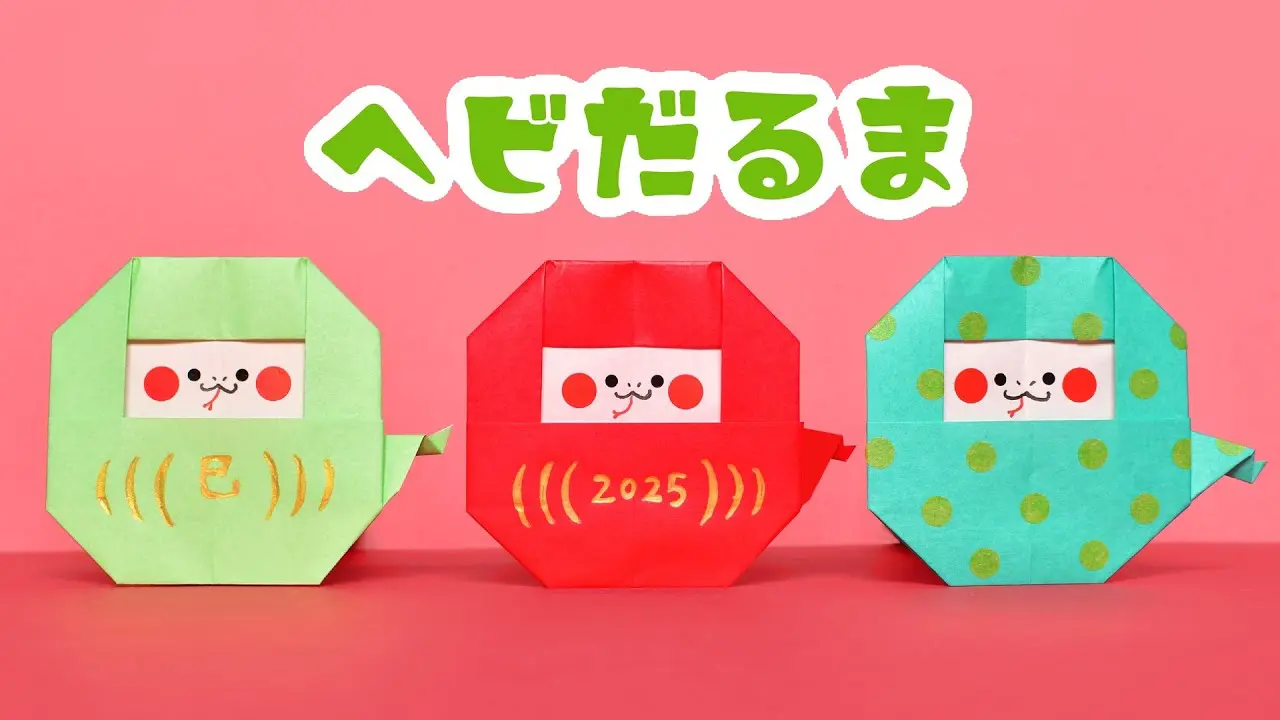 折り紙1枚】お正月 干支 簡単 可愛い ヘビだるまの折り方（ゆっくり
