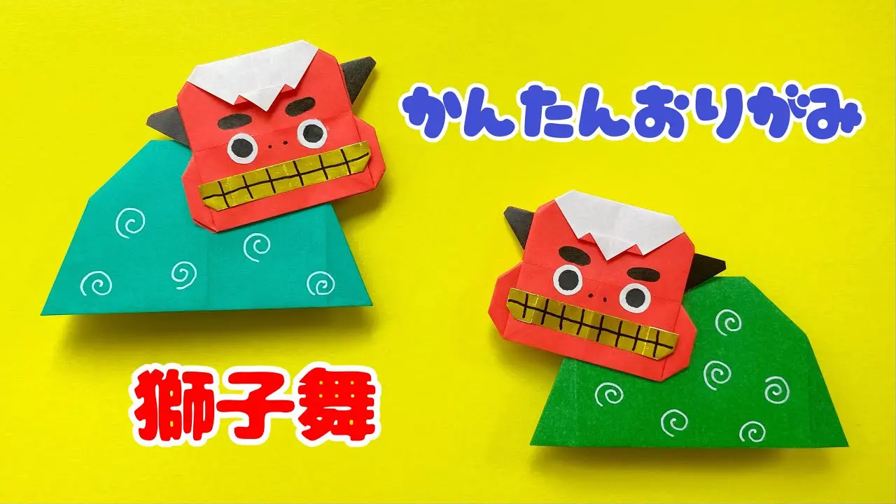 お正月 折り紙 】 簡単 可愛い 獅子舞 折り方 / 冬の折り紙 – あおいの