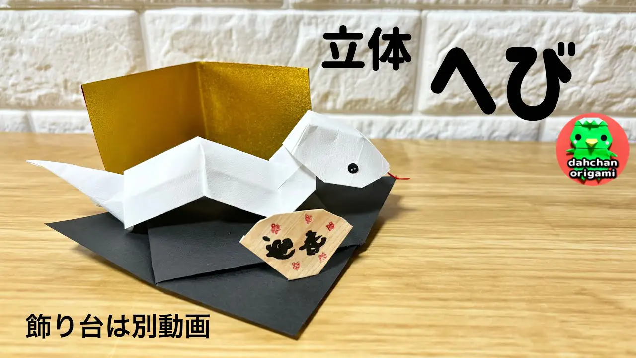 干支折り紙】へびの折り方 （巳）正月飾りに origami snake tutorial